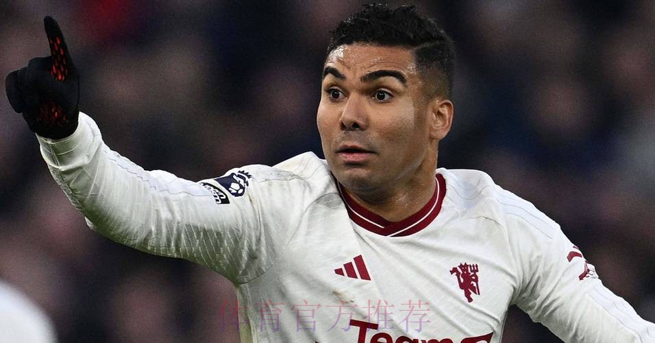 累积黄牌停赛 卡塞米罗-会在次回合相信球队和球迷