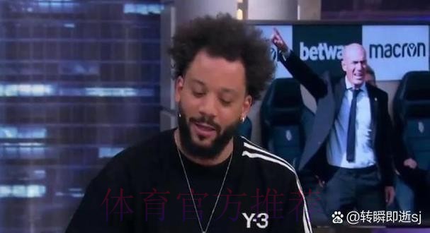 四台：齐达内马塞洛没矛盾 后者没进名单因身体